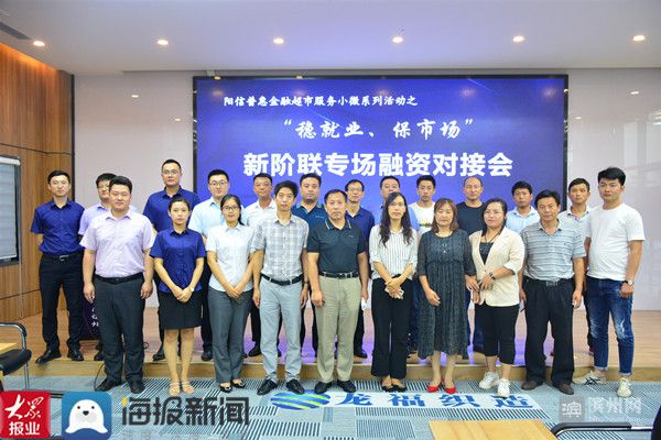 穩就業保市場，聚金融助創業 陽信縣新階聯攜手普惠金融超市成功舉辦對接服務活動