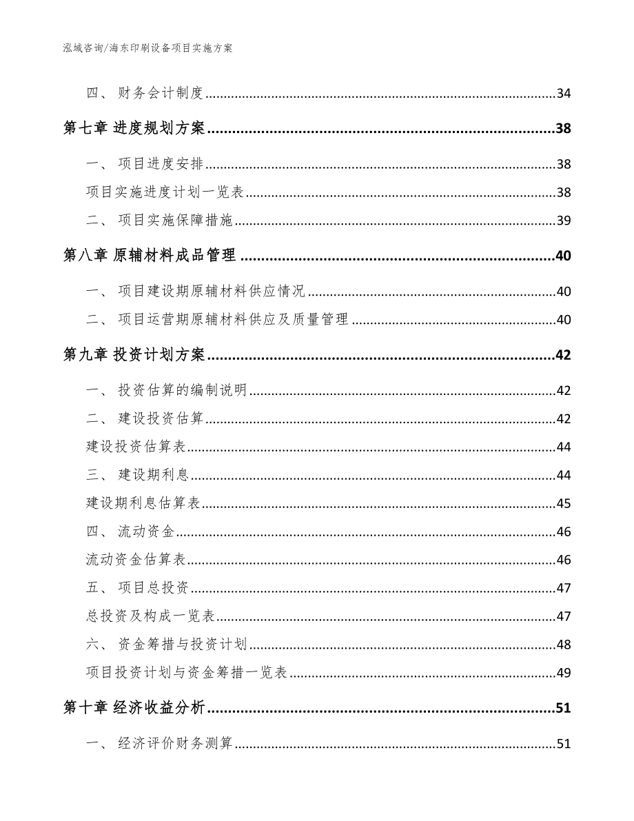海東印刷設備項目實施方案_范文模板